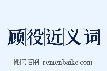 顾役近义词是什么意思的图片